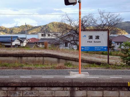 須波駅 須波駅の写真