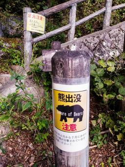 クマ出没注意 ハイキング,トレッキング,山道の写真素材