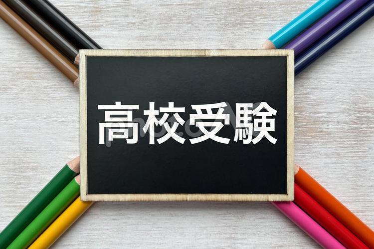高校受験の案内 高校受験,受験,受験生の写真素材