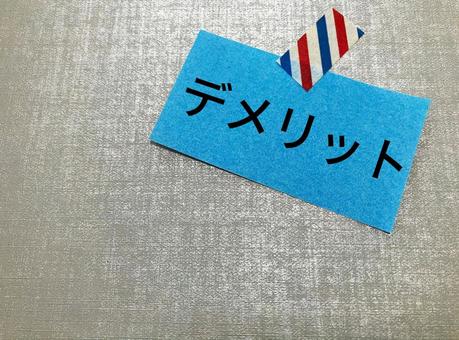 青の紙に「デメリット」の文字 デメリット,demerit,短所の写真素材
