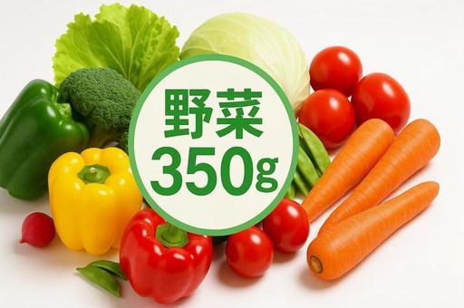 野菜350g 健康食生活イメージ・食育 野菜350g 健康食生活イメージ・食育の写真