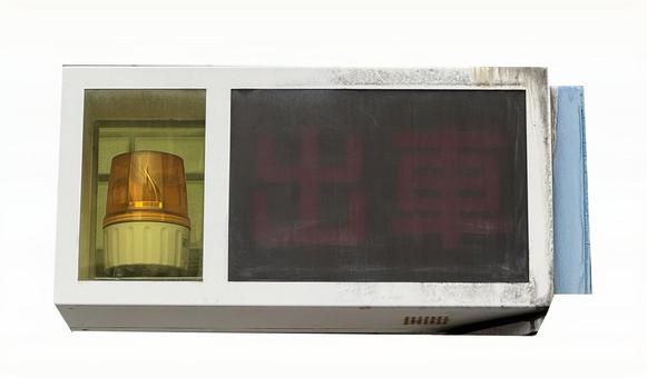 出庫注意警報機の写真