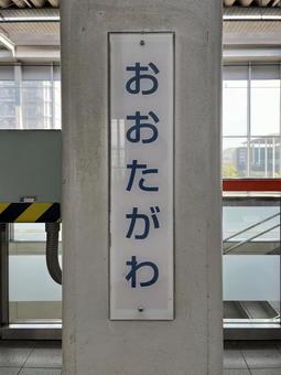 おおたがわ おおたがわの写真