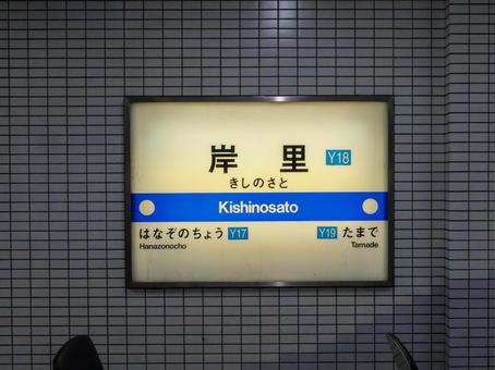 四つ橋線岸里駅(駅名標) 四つ橋線岸里駅(駅名標)の写真