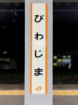JR枇杷島駅 駅,看板,ホームの写真素材