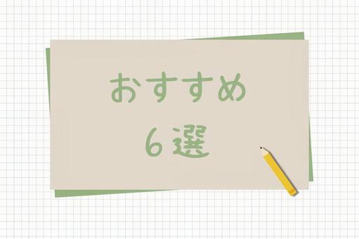おすすめ6選 おすすめ6選,6選,手書きの写真素材
