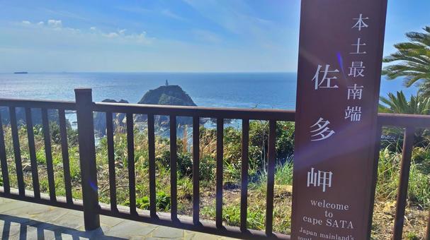 【鹿児島県】本土最南端 佐多岬 【鹿児島県】本土最南端 佐多岬の写真