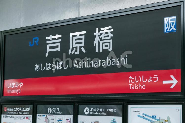 大阪環状線の芦原橋駅のホーム駅名 芦原橋駅,芦原橋,駅の写真素材