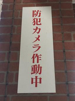 防犯カメラ作動中 防犯カメラ作動中の写真