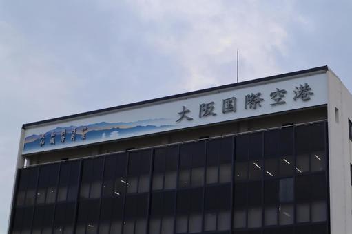 大阪国際空港 大阪国際空港の写真