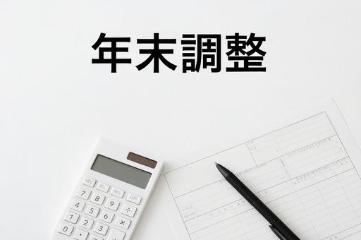 年末調整のイメージ 年末調整のイメージの写真