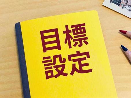目標設定 目標設定 目標設定,ゴール,目標の写真素材