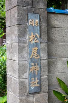 関東松尾神社 松尾神社,神社,白山の写真素材