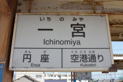 ことでん琴平線、一宮駅、駅名板 ことでん,琴電,琴平線の写真素材