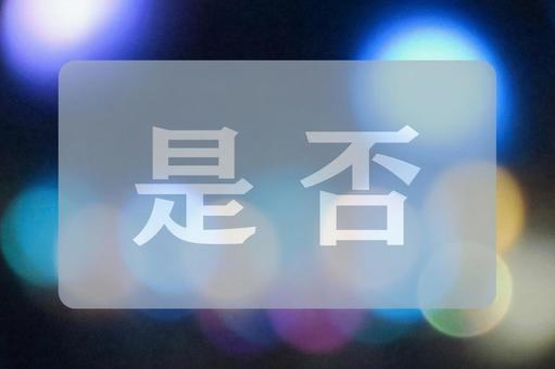 玉ボケのテクスチャ(是否) 玉ボケのテクスチャ(是否)の写真