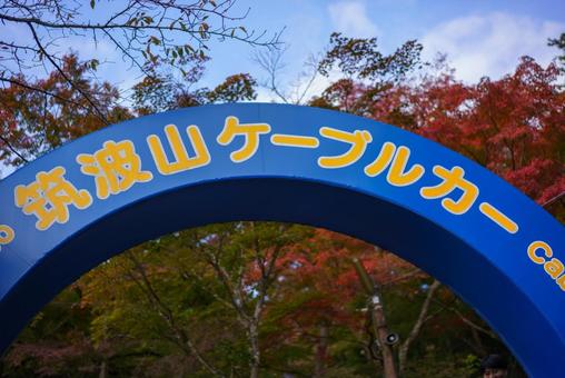 筑波山ケーブルカーと紅葉 筑波山,筑波山ケーブルカー,ケーブルカーの写真素材