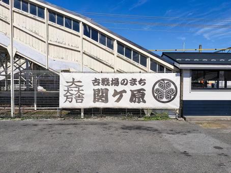 関ヶ原駅前　JR東海　東海道本線　駅舎 関ヶ原駅,jr東海,東海道本線の写真素材