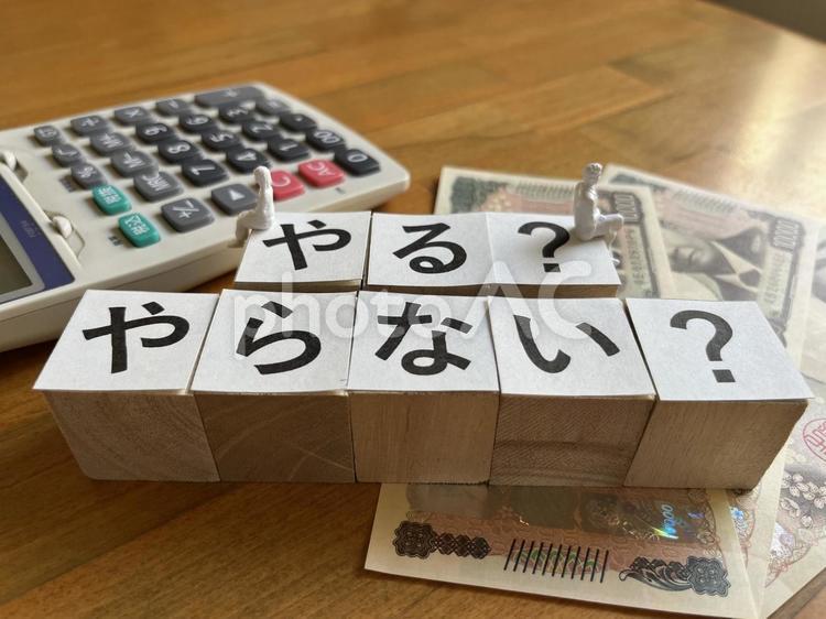 やる　やらない 選択,選択肢,行動の写真素材