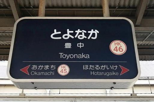 豊中駅 豊中駅 豊中駅,阪急宝塚線,阪急電鉄の写真素材