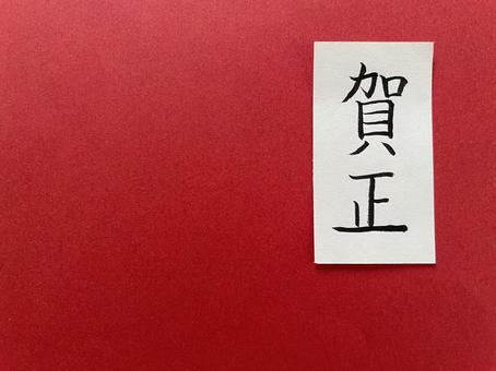 筆ペン文字（賀正）１ 賀正,年賀,正月の写真素材