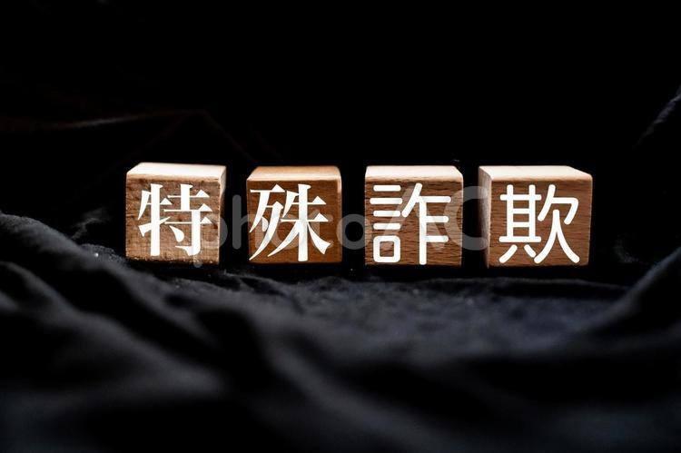 特殊詐欺　文字素材 詐欺,騙す,投資詐欺の写真素材