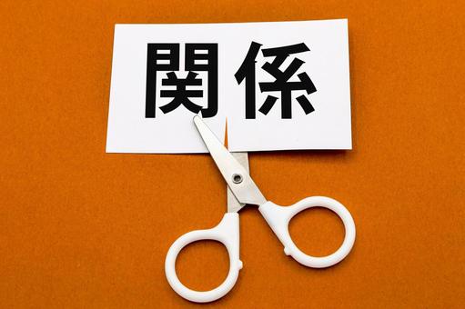 関係を断ち切る 関係を断ち切る 関係,切断,断ち切るの写真素材