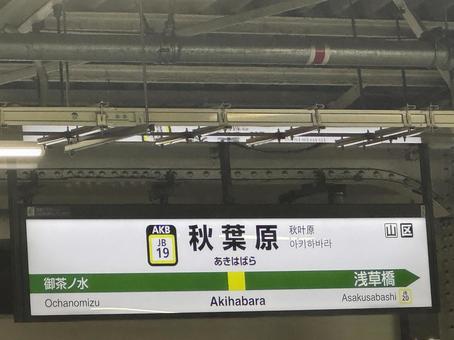 秋葉原駅 秋葉原駅の写真