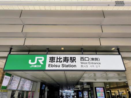 JR東日本、恵比寿駅、西口 JR東日本、恵比寿駅、西口 jr,jr東日本,山手線の写真素材