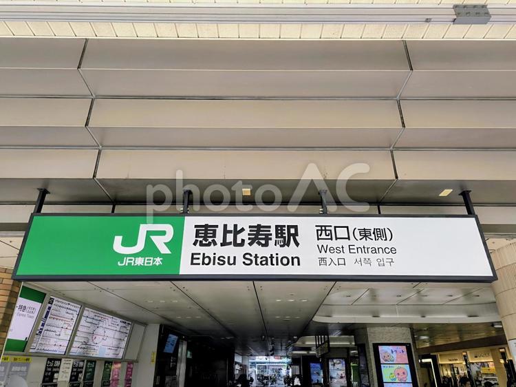 JR東日本、恵比寿駅、西口 jr,jr東日本,山手線の写真素材