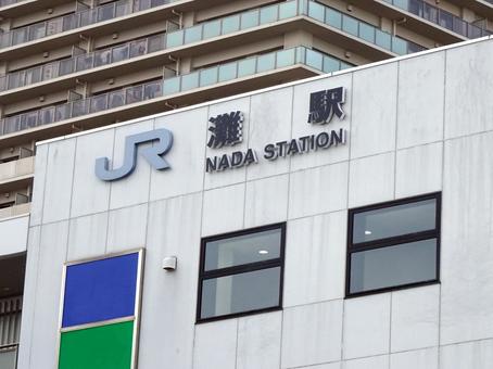 Photo, sakai station, south exit, hyogo prefecture kobe city nada ward iwaya kitamachi 7-chome, 