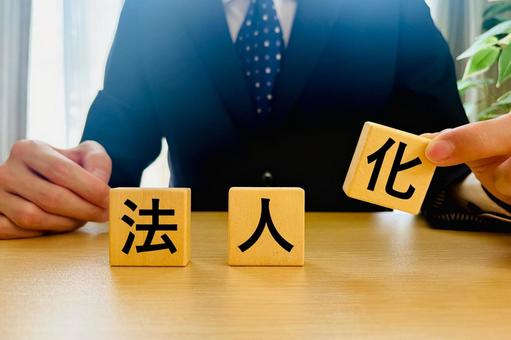 法人化を考えるビジネスマン 法人化を考えるビジネスマン 法人化,会社設立,創業の写真素材