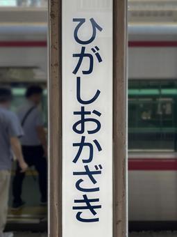 ひがしおかざき(背景ぼかし) ひがしおかざき(背景ぼかし)の写真