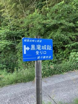 黒滝城 黒滝城の写真