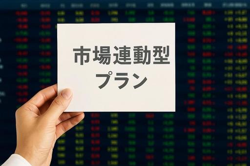 市場連動型プラン概念・資産運用・株式市場 市場連動型プラン概念・資産運用・株式市場の写真