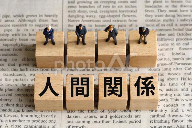 ビジネスにおける人間関係 人間関係,コミュニケーション,対人関係の写真素材