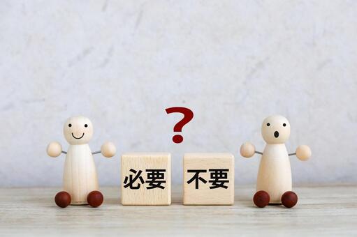 必要？不要？の選択 必要,不要,選ぶの写真素材