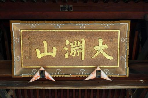 泉龍寺(松本) 泉龍寺(松本)の写真