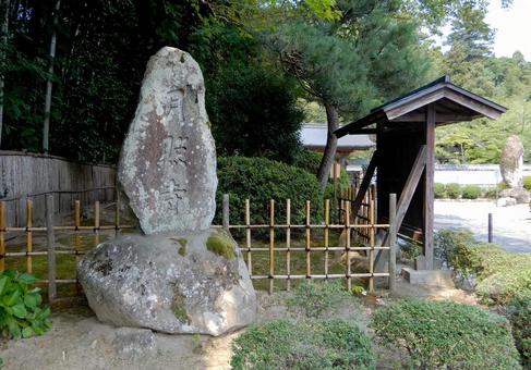 月照寺 松江 石碑 月照寺 松江 石碑 の写真