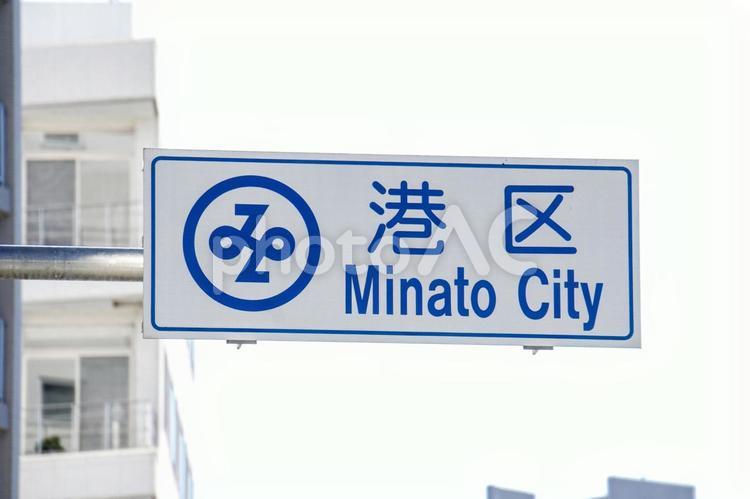 港区の道路標識 港区,東京,道路標識の写真素材
