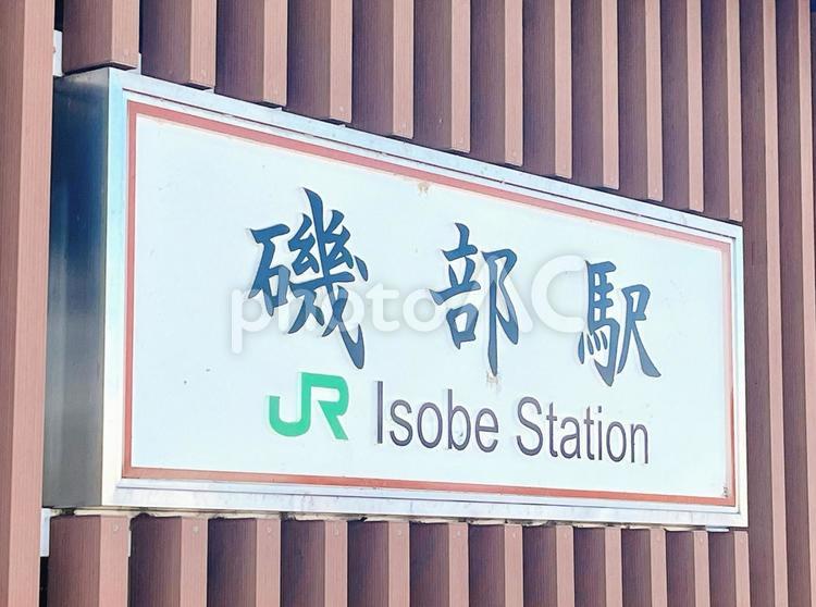 磯部駅の表示板 磯部駅の表示板,表示板,磯部駅の写真素材