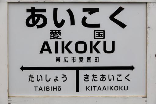 愛国駅名標看板 愛国駅名標看板 鉄道遺構,愛国駅,駅名標の写真素材