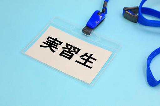 実習生と書かれた名札 実習生,実習,研修中の写真素材
