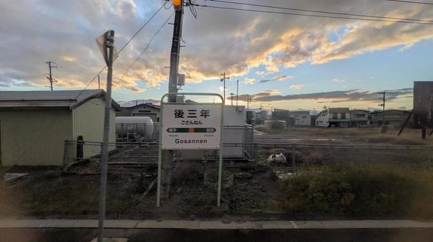 JR東日本  奥羽本線　後三年駅　駅名標 jr東日本,jr,奥羽本線の写真素材
