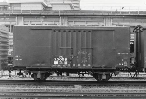 ワム70000形貨車(ワム75099) ワム70000形貨車(ワム75099)の写真