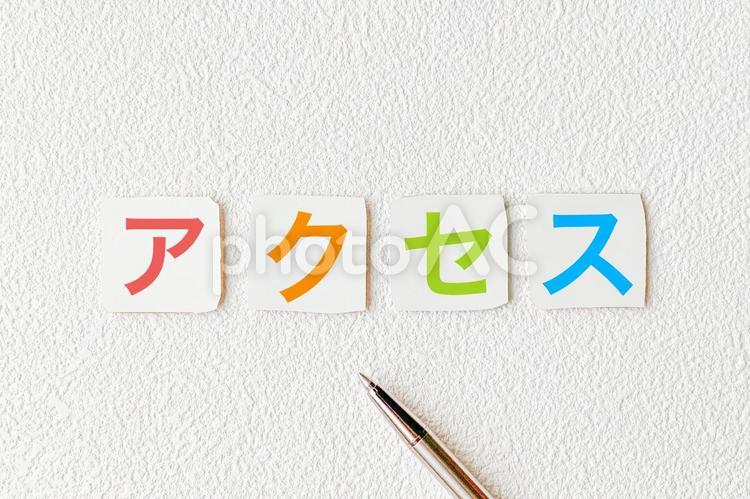 アクセスの文字 アクセス,道案内,場所の写真素材