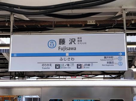 小田急藤沢駅　駅名標 藤沢駅,小田急,駅名標の写真素材