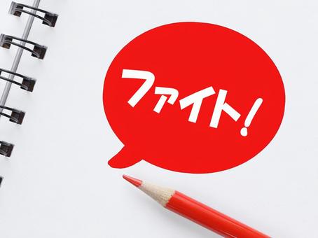 ファイト、元気を出して頑張りましょう! ファイト、元気を出して頑張りましょう! ファイト,ガンバレ,激励の写真素材
