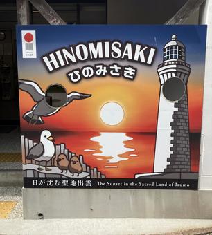 日御碕の顔はめパネル 日御碕の顔はめパネル 日御碕灯台,出雲,島根の写真素材