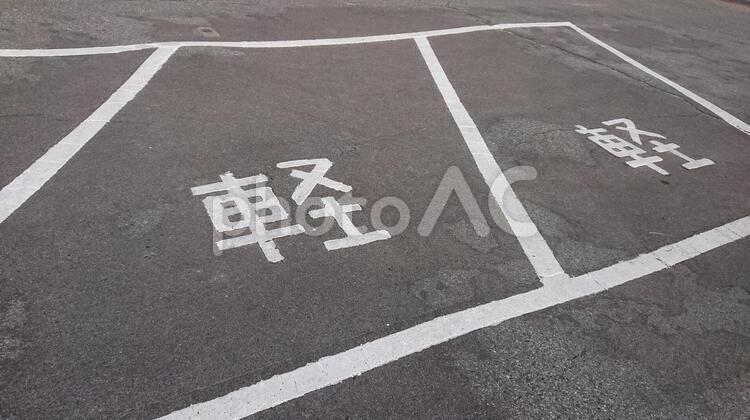 駐車場(軽自動車) 道路,記号,直線の写真素材