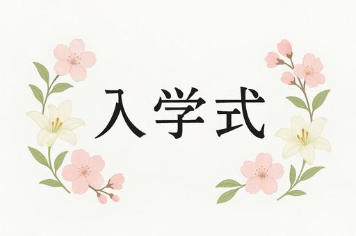 入学式のタイトル 入学式のタイトルの写真